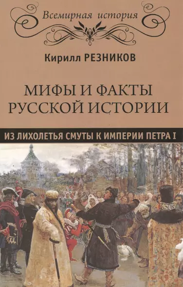 Мифы и факты русской истории . От лихолетья Смуты до империи Петра - фото 1