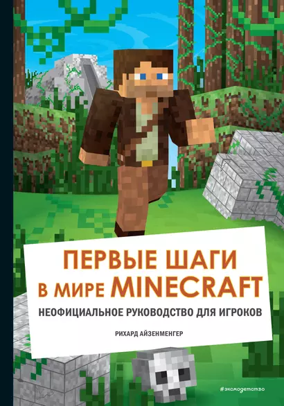 Первые шаги в мире Minecraft. Неофициальное руководство для игроков - фото 1