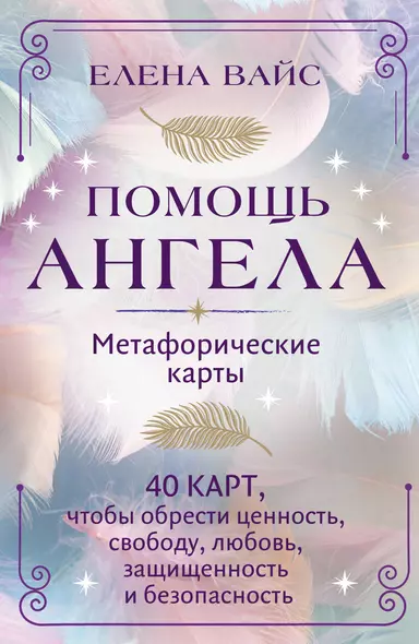 Помощь ангела. Метафорические карты. 40 карт, чтобы обрести ценность, свободу, любовь, защищенность и безопасность - фото 1