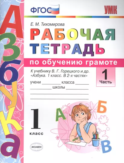 Рабочая тетрадь по обучению грамоте. 1 класс. В 2-х частях. Часть 1. К учебнику В.Г. Горецкого и др. "Азбука. 1 класс. " ФГОС - фото 1