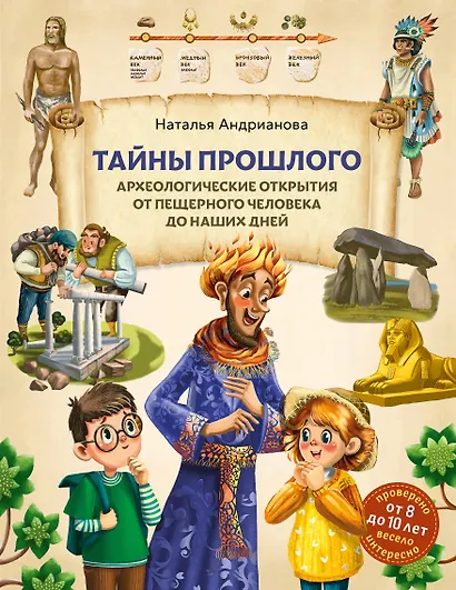 Тайны прошлого. Археологические открытия от пещерного человека до наших дней (от 8 до 10 лет) - фото 1