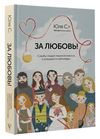 За любовь! Судьбы людей переплетаются, и рождаются рассказы... - фото 3