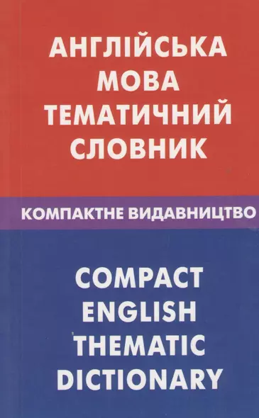 Англiська мова. Тематичний словник. Компактне видавництво. 10000 слiв - фото 1