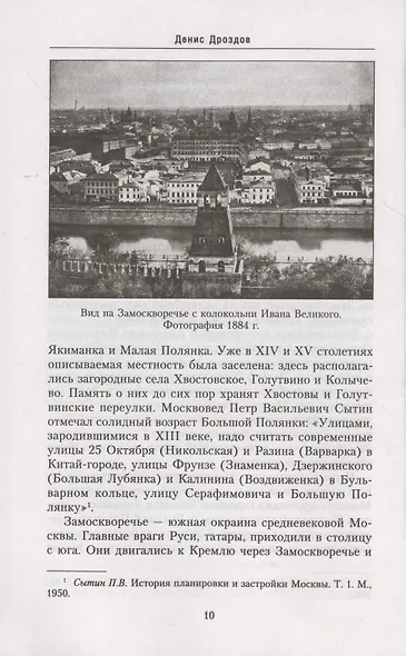 Большая Полянка. Прогулка по Замоскворечью от Малого Каменного моста до Серпуховской площади - фото 5