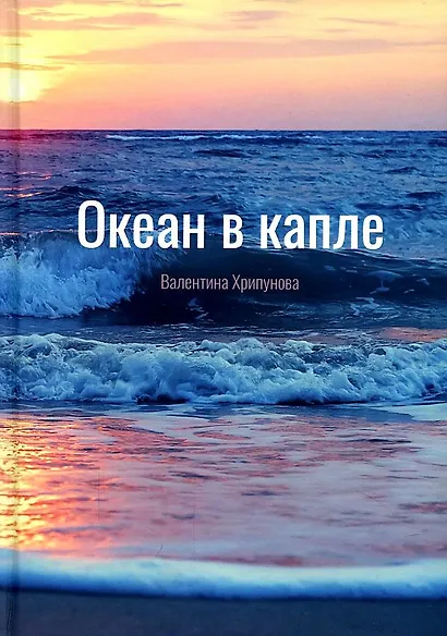 Океан в капле - фото 1