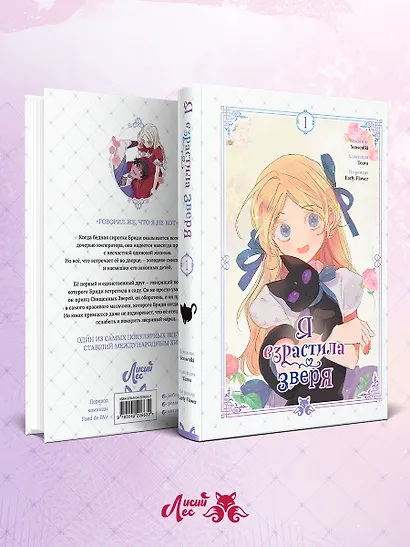 Я взрастила зверя. Том 1 (Я растила дикого зверя / My Gently Raised Beast). Манхва - фото 10