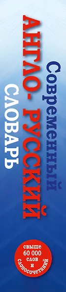 Современный англо-русский словарь(superцена) - фото 4