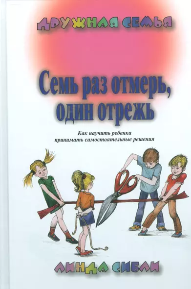 Семь раз отмерь, один отрежь. Как научить ребенка принимать самостоятельные решения - фото 1