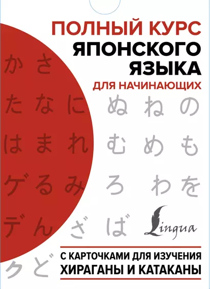 Полный курс японского языка для начинающих с карточками для изучения хираганы и катаканы (пособия + 98 карточек) - фото 1