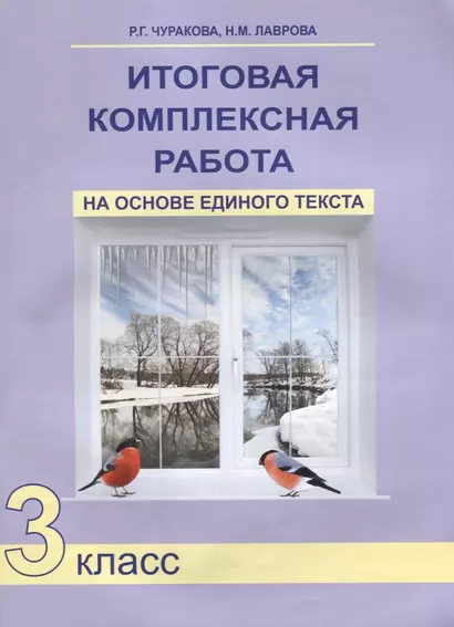 Итоговая комплексная работа на основе единого текста 3 кл. (4 изд) (м) Чуракова - фото 1