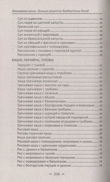 Экономная кухня. Лучшие рецепты бюджетных блюд - фото 6