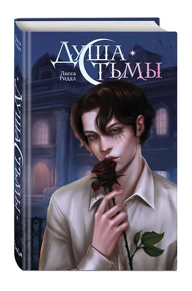 Душа тьмы - фото 3