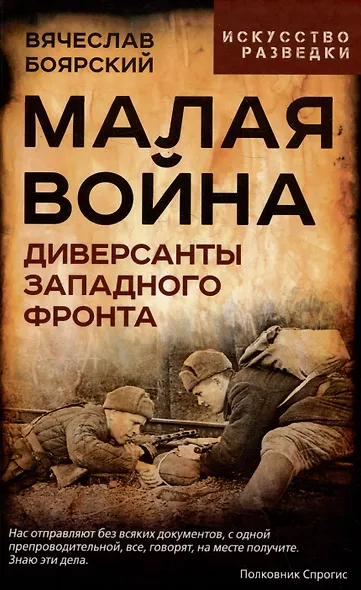 Малая война. Диверсанты Западного фронта - фото 1