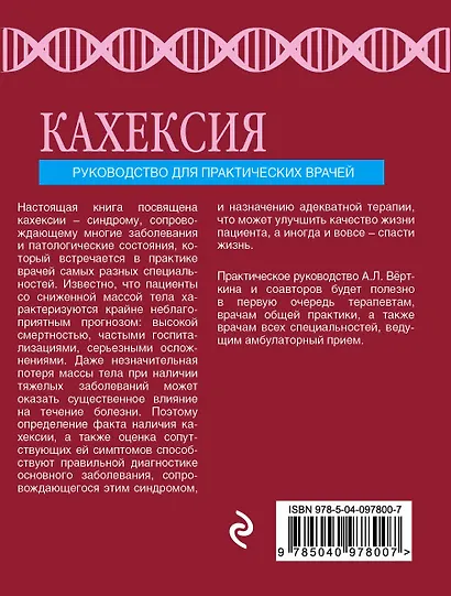 Кахексия. Руководство для практических врачей - фото 2
