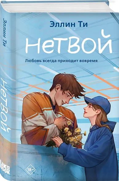 Нетвой - фото 3