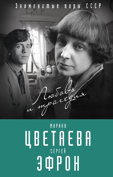 Марина Цветаева и Сергей Эфрон. Любовь и трагедия - фото 1