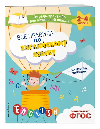 Все правила по английскому языку. Примеры, задания - фото 3
