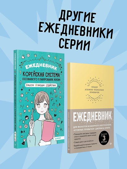 Ежедневник «Баланс, энергия, привычки. Корейская система осознанного планирования жизни» - фото 9