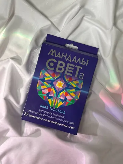 Мандалы СВЕТа. 27 уникальных высоковибрационных карт. Для помощи, исцеления, трансформации и контакта со своей Душой - фото 9