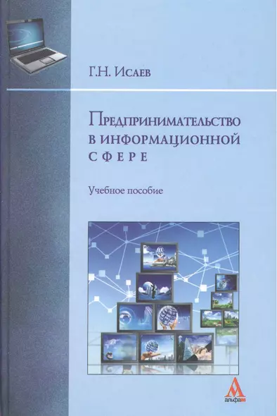 Предпринимательство в информационной сфере : учебное пособие - фото 1