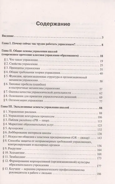 Эксклюзивные аспекты управления школой. Пособие для руководителей образовательных учреждений. - фото 2
