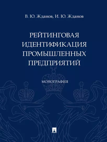 Рейтинговая идентификация промышленных предприятий. Монография - фото 1