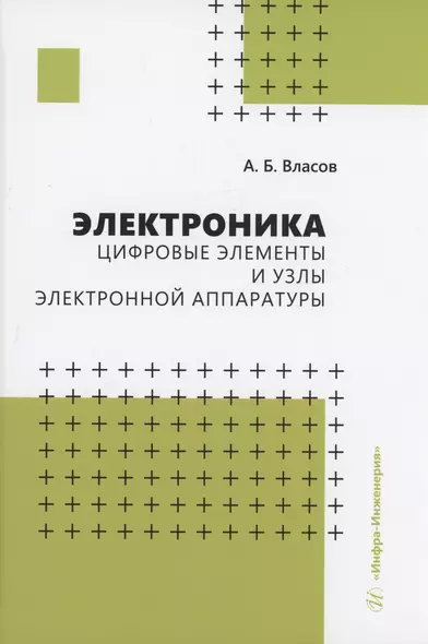 Электроника. Цифровые элементы и узлы электронной аппаратуры - фото 1