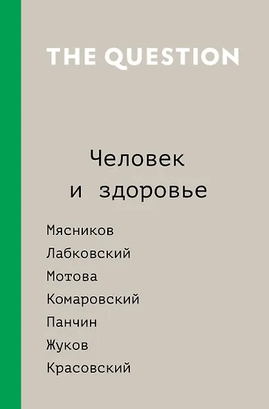 The Question. Человек и здоровье - фото 1
