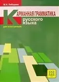 Карманная грамматика русского языка для иностранцев - фото 1