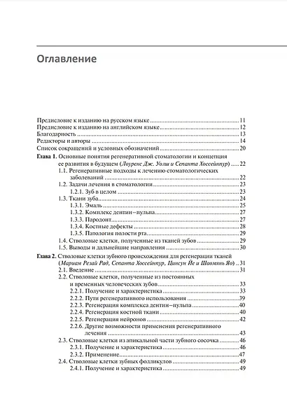 Регенеративная стоматология. Научно обоснованный подход - фото 2