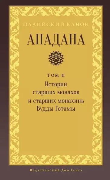 Ападана. Том II. Истории старших монахов и старших монахинь Будды Готамы - фото 1