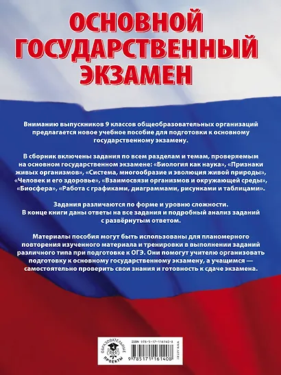 ОГЭ. Биология. Большой сборник тематических заданий для подготовки к основному государственному экзамену - фото 2