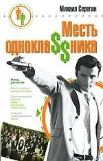 Месть однокла$$ника - фото 1