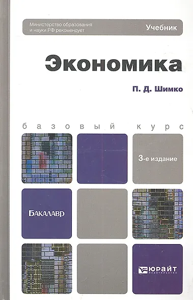 Экономика 3-е изд., пер. и доп. Уч. пос. для бакалавров - фото 1