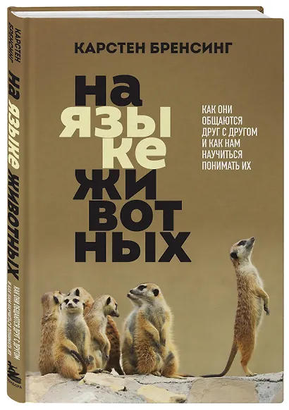 На языке животных. Как они общаются друг с другом и как нам научиться понимать их - фото 3