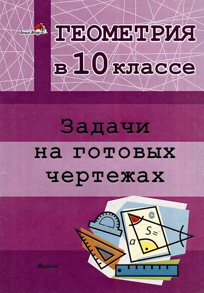 Геометрия в 10 классе. Задачи на готовых чертежах - фото 1