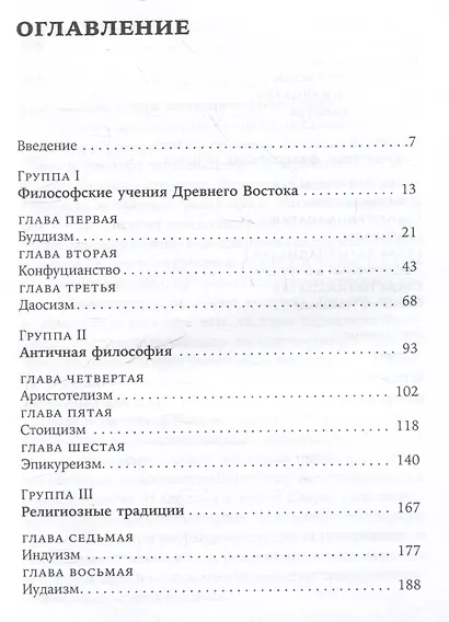 Жить хорошо: Модели личной философии от буддизма до светского гуманизма - фото 7