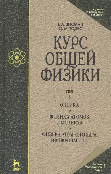 Курс общей физики: Учебное пособие. В 3 т. Т.3. Оптика. Физика атомов и молекул. Физикаатомного ядра и микрочастиц. 6 -е изд. - фото 1