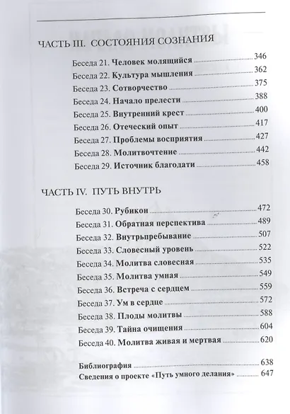 Начало молитвы: Беседы о внутренней жизни - фото 3