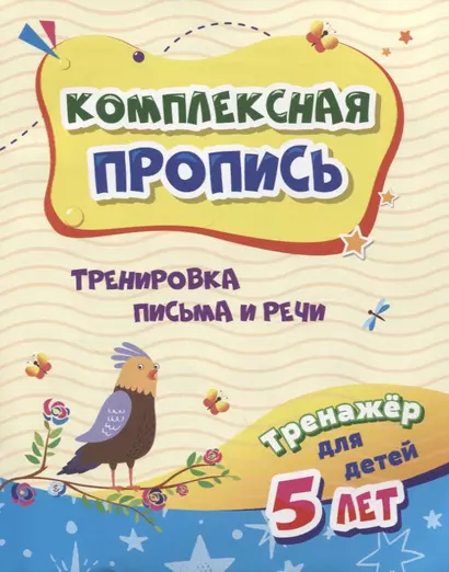 Комплексная пропись "Тренировка письма и речи". Тренажер для детей 5 лет - фото 1