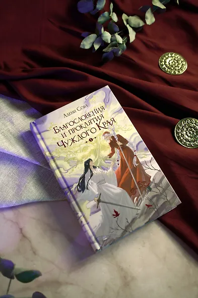 Благословения и проклятия Чуждого Края. Том 1 - фото 10