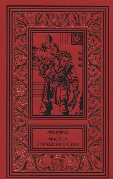 Мастер страшного суда. Парикмахер Тюрлюпэн. Казак и соловушка. Романы - фото 1