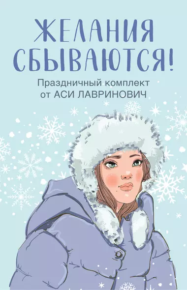 Праздничный комплект из книг Загадай любовь + Любовь не по сценарию + Поцелуй под омелой - фото 1