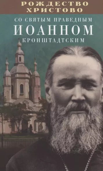 Рождество Христово со святым праведным Иоанном Кронштадтским - фото 1