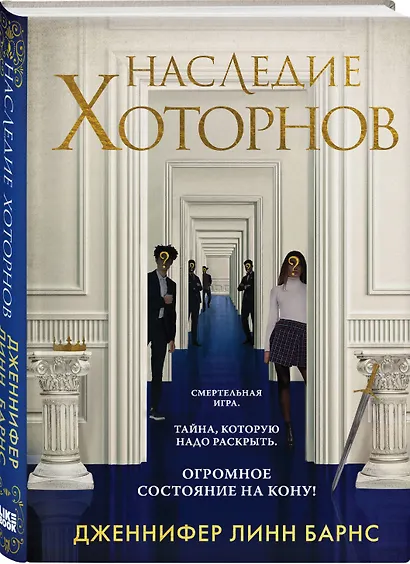 Комплект из 5 книг: Игры наследников (#1) + Наследие Хоторнов (#2) + Последний гамбит (#3) + Братья Хоторны (#4) + Грандиозная игра (#5) - фото 7
