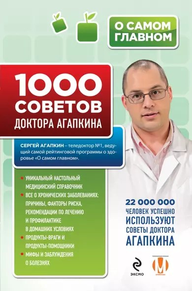 1000 советов доктора Агапкина - фото 1