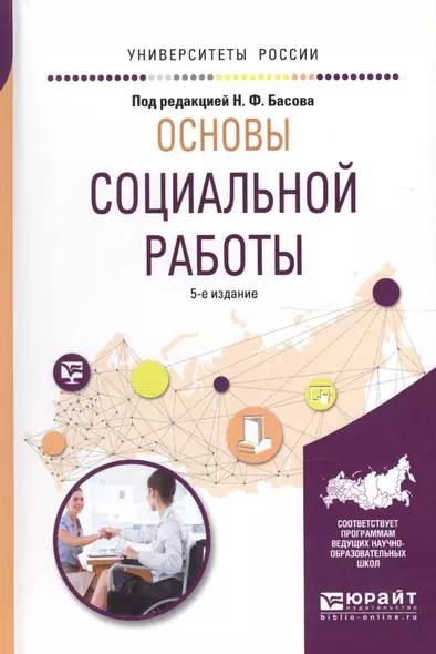 Основы социальной работы 5-е изд., испр. и доп. Учебное пособие для академического бакалавриата - фото 1