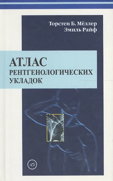 Атлас рентгенологических укладок. Мёллер 2008 г. 320 с. - фото 1