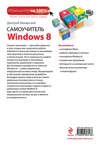 Самоучитель Windows 8 - фото 2
