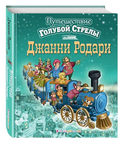 Путешествие Голубой Стрелы - фото 3